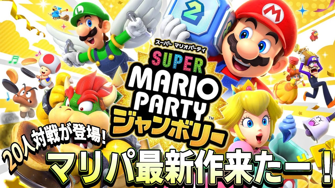 [スーパー マリオパーティ ジャンボリー] 色んな新モードが登場しまくってる新作神ゲー過ぎやろ！最大20人で遊べるモードが実装され、パタパタモードでは俺の肩が破壊まったなしだーーー！！