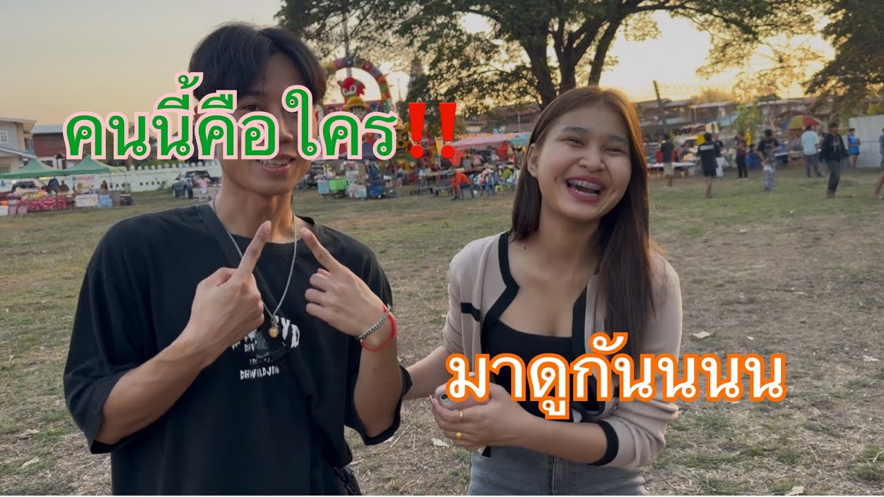 คนนี้คือใครมาดูกัน‼️‼️