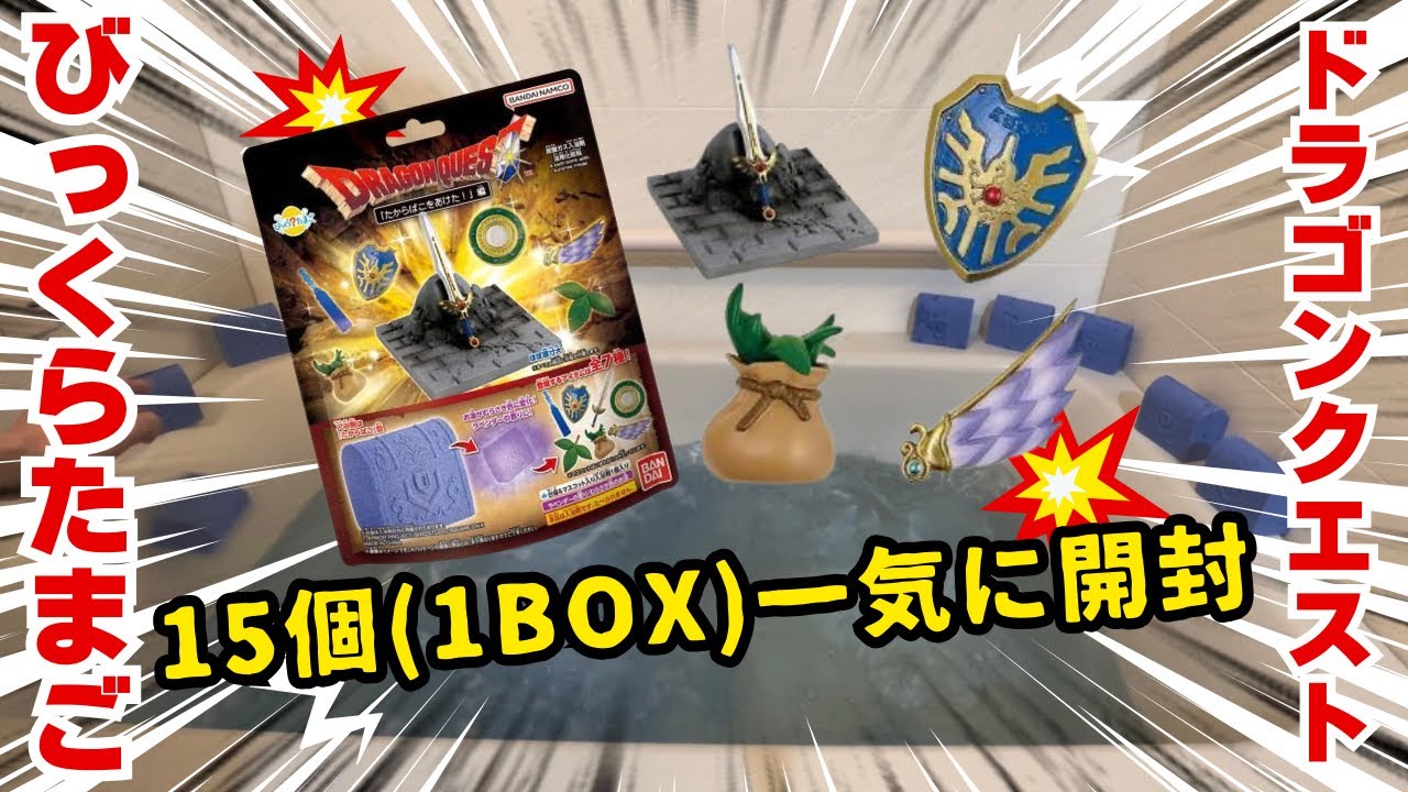 【BOX開封】びっくらたまご「たからばこをあけた！」編【バスボール】