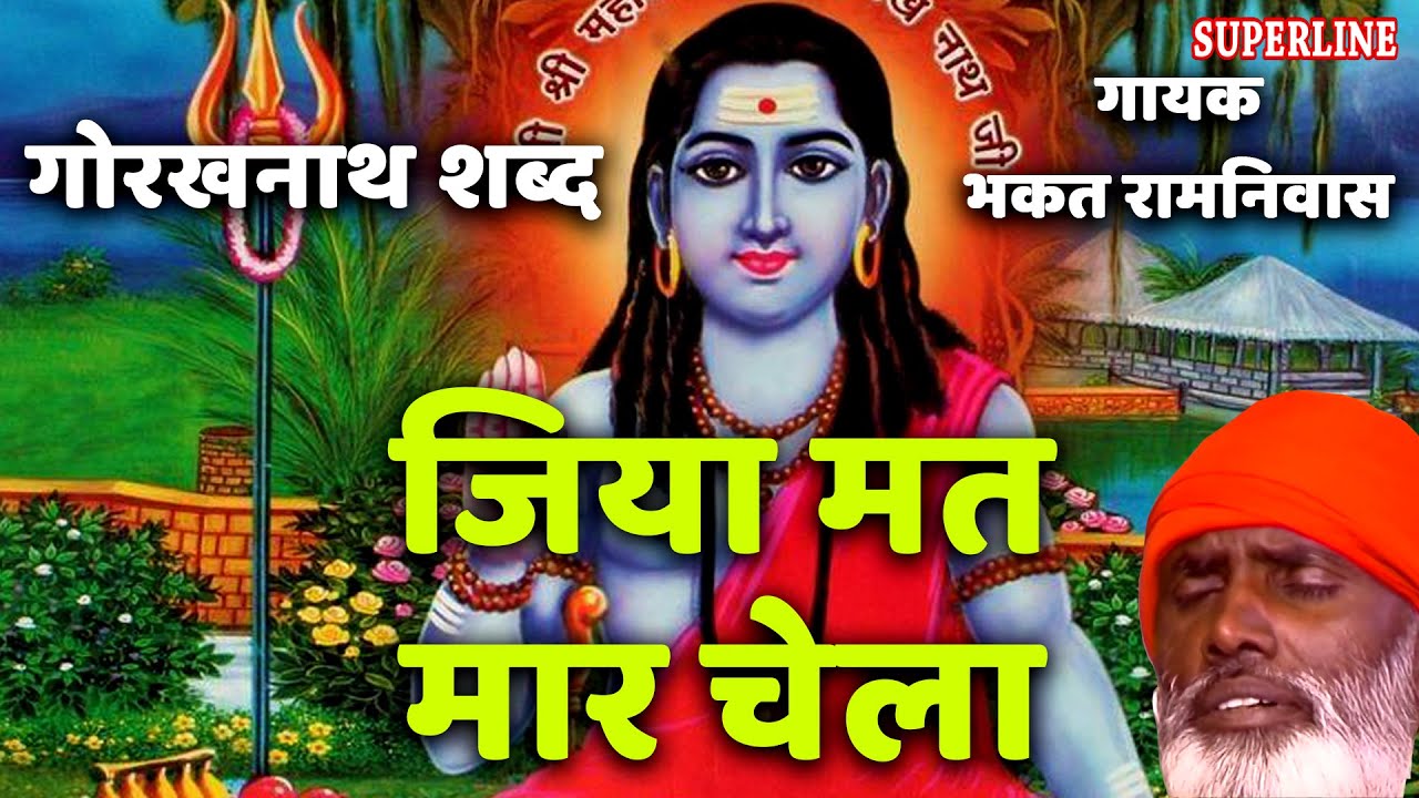Jiya Mat Mar Chela \\ Guru Gorakh Shabad \\ Bhakat Ramniwas \\ Superline Devotional