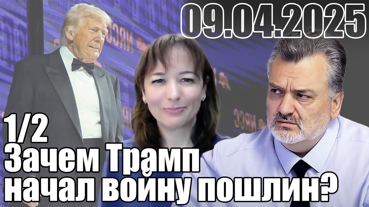 Зачем Трамп начал войну пошлин?
