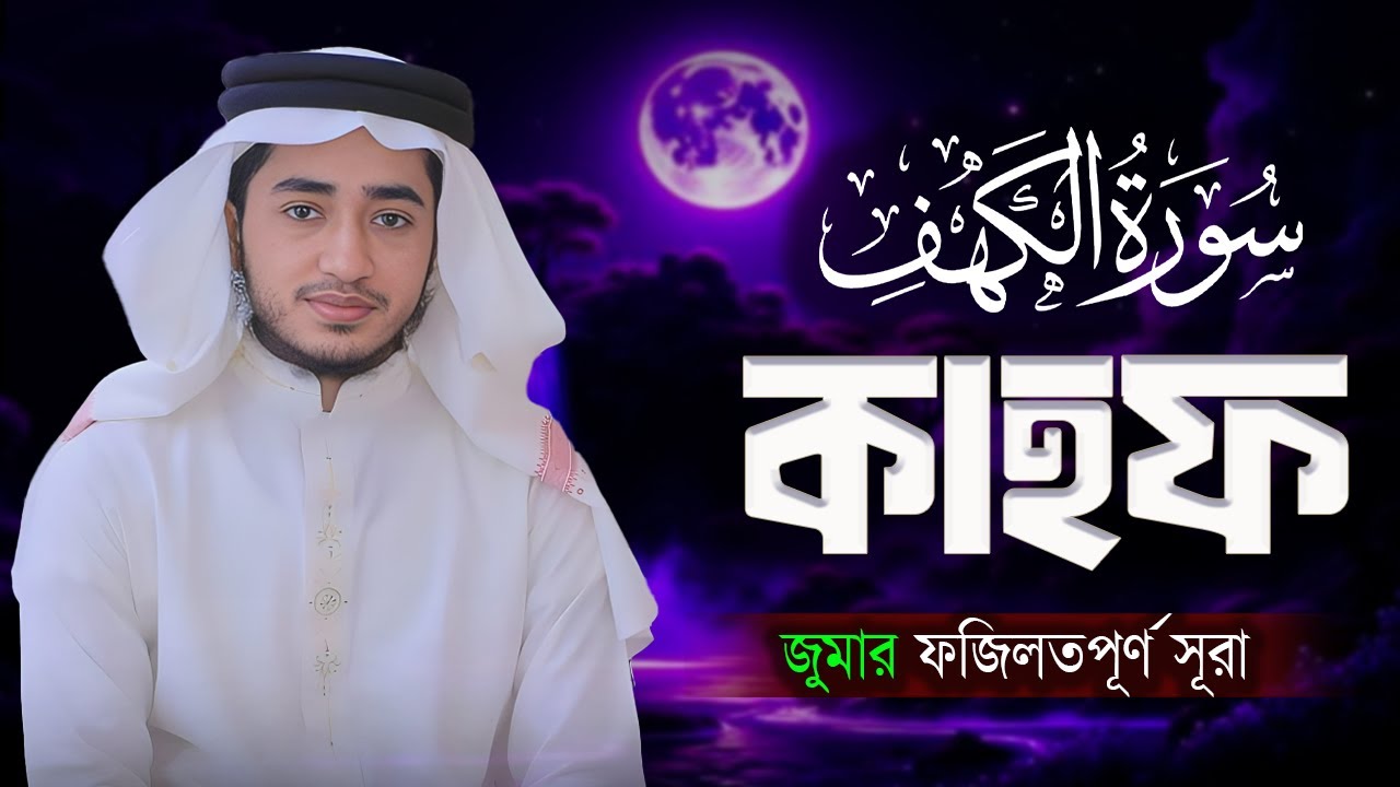 সূরা কাহফ তেলাওয়াত | জুমার দিনের ফজিলতপূর্ণ সূরা | Surah Al-Kahf | Bangla Quran Tilawat
