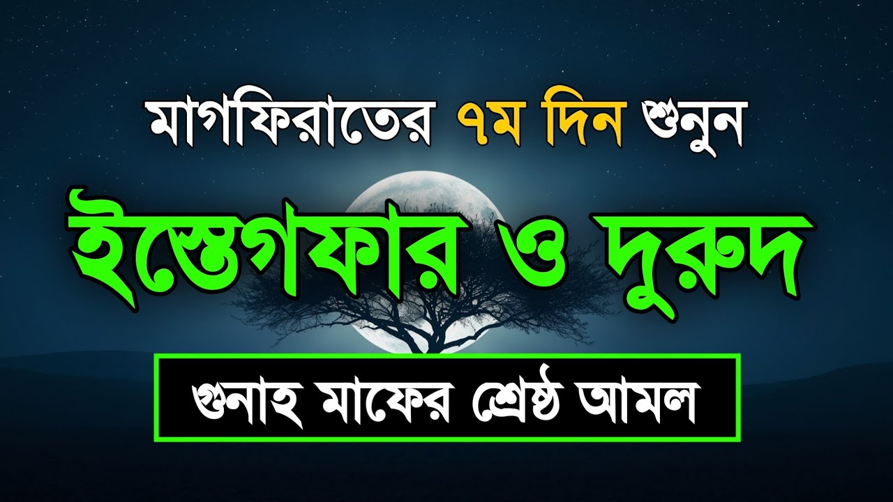 মাগফিরাতের ৭ম দিন শুনুন ইস্তেগফার ও দোয়া - দুরুদ | রহমত ও নাজাতের মাস Dua For Ramadan Sheikh Masud