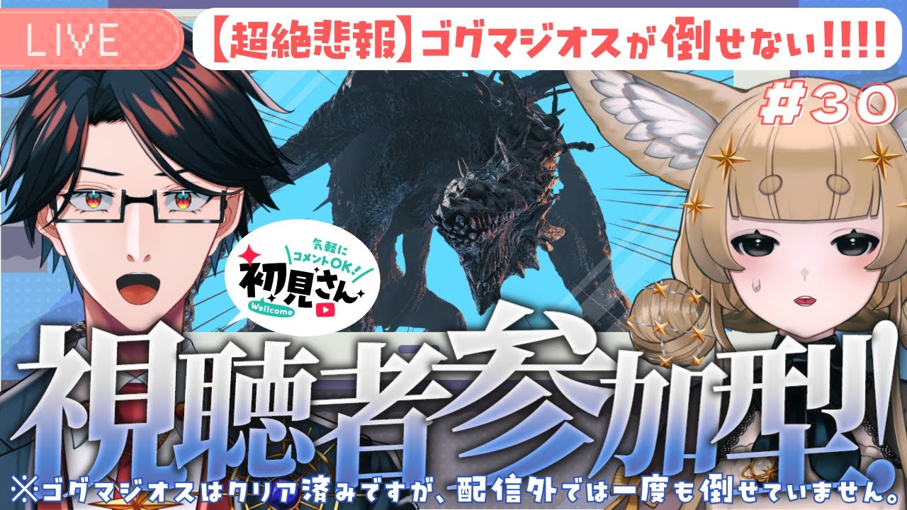 【モンハンワイルズ参加型】何回やっても、ゴグマジオスが倒せない。(※クリア済み)【ゴグマジオス / 星守Ch. / 星守紅矢 / 星守ちせ】