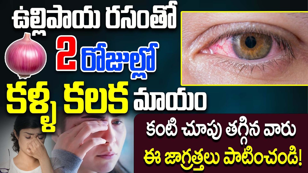 కంటి చూపు తగ్గిన వారు తీసుకోవలసిన జాగ్రత్తలు | Home remedies for conjunctivitis | Eye Problems  PMC