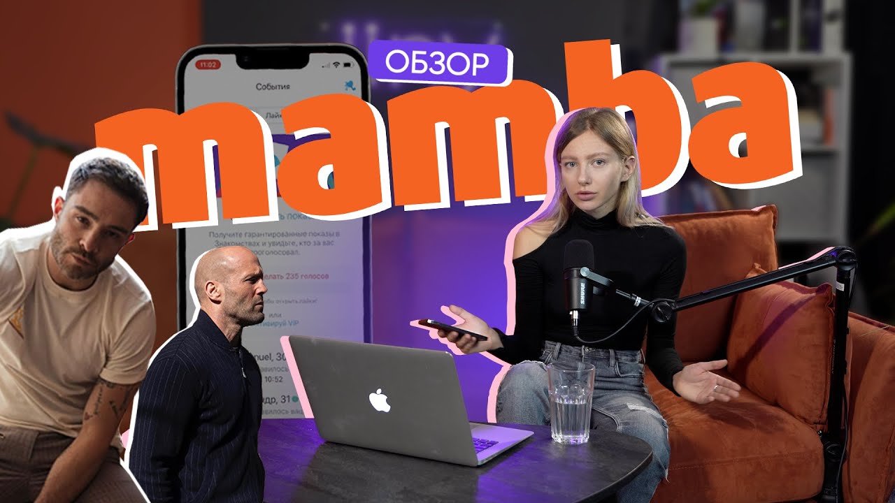 Обзор Mamba. Вся правда о самом популярном в РФ сайте знакомств!