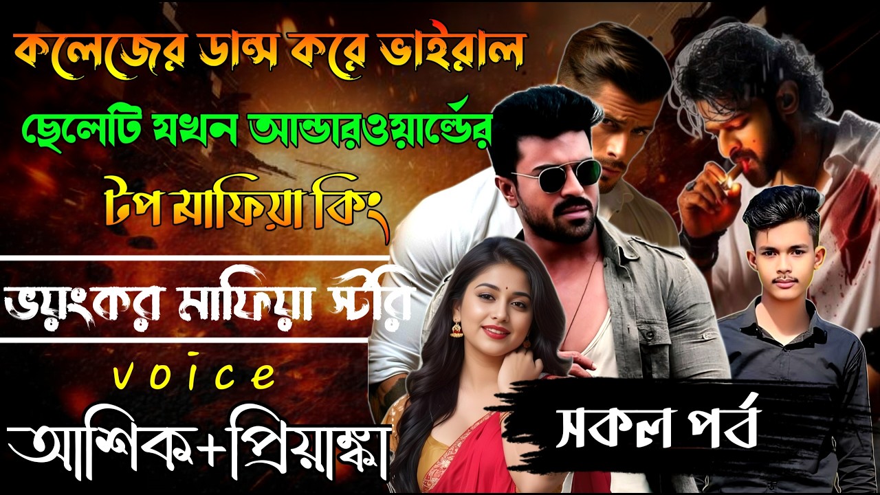 কলেজের ভাইরাল ছেলেটি যখন প্রফেশনাল সাইকো হ্যাকার  // সকল পর্ব // Mafia Story/ Ashik+Priyanka