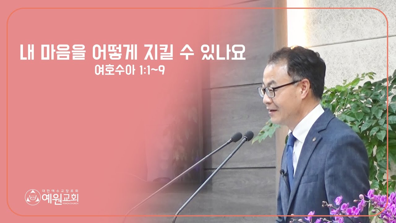 내 마음을 어떻게 지킬 수 있나요 / 여호수아 1:1~9 / 광주예원교회 문인범 목사