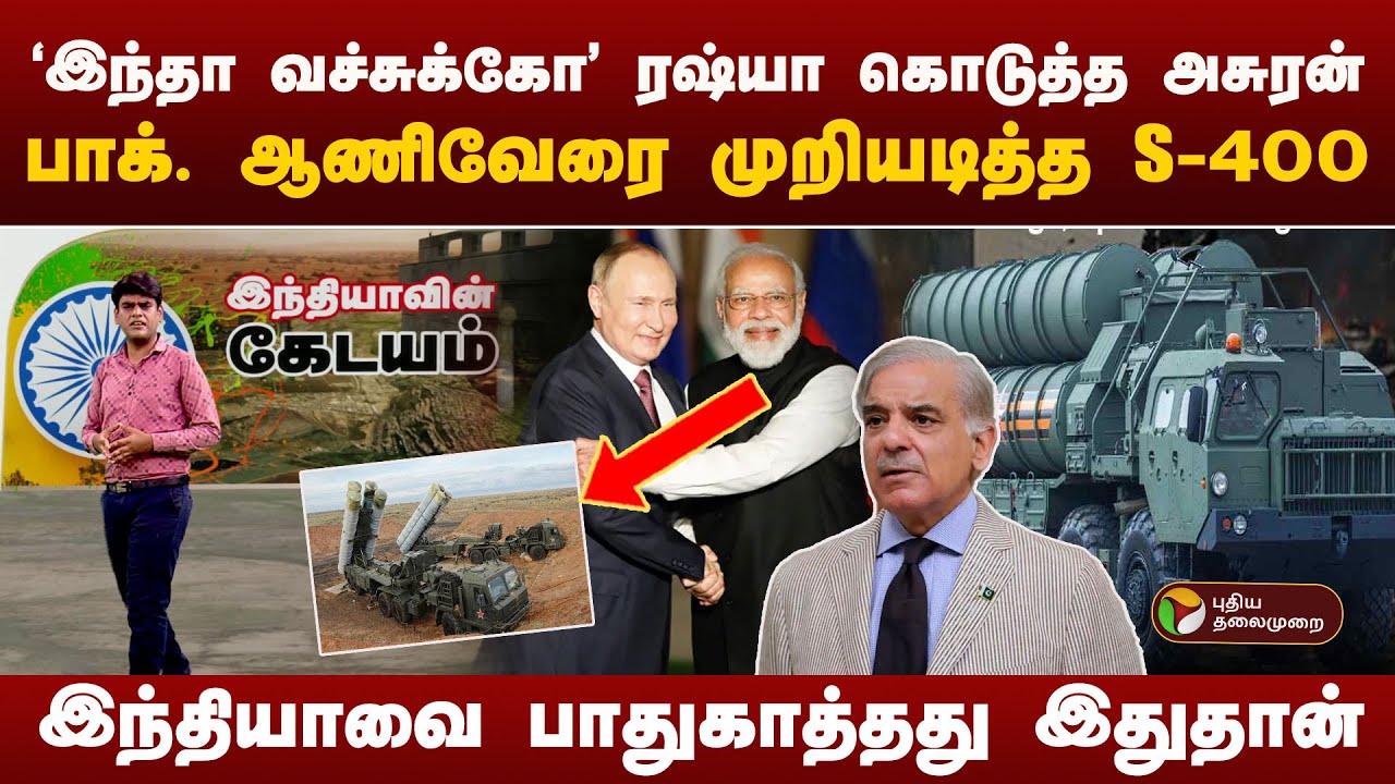 S-400 வான் பாதுகாப்பு அமைப்பின் வல்லமை என்ன? | Operation Sindoor | India vs Pakistan