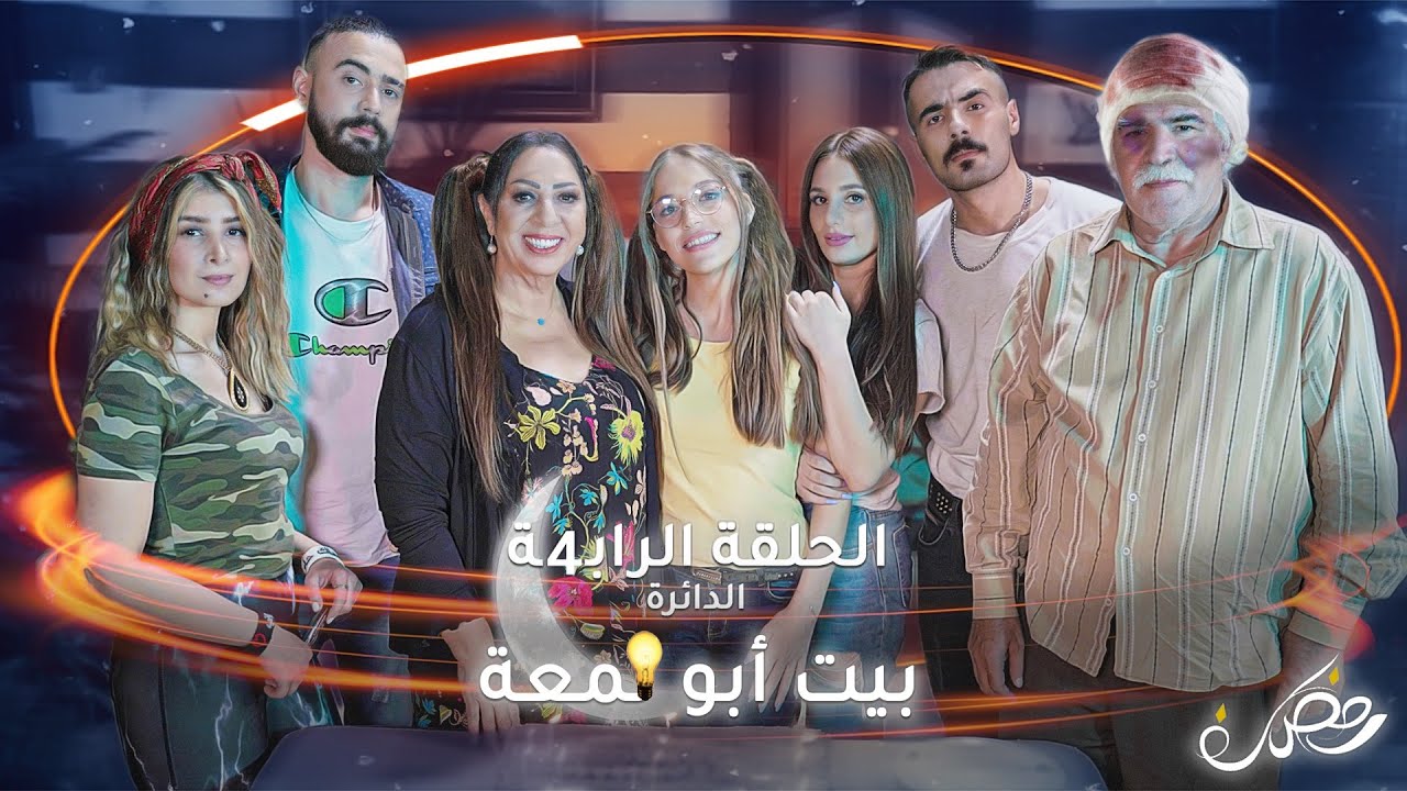 شو الشغلة يلي بتعشقها البنت بالشب.. يكون نسونجي ولا أبضاي ؟ 🔥 - الحلقة ٤ - | بيت أبو لمعة |