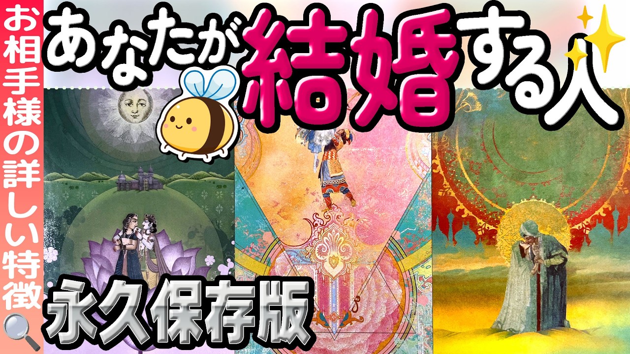【あなたの結婚を本気で占いました🔮】お相手の外見・数秘・イニシャル・出会いや結婚時期・結婚後の2人などまだまだ盛りだくさん鑑定❗️当たるタロット