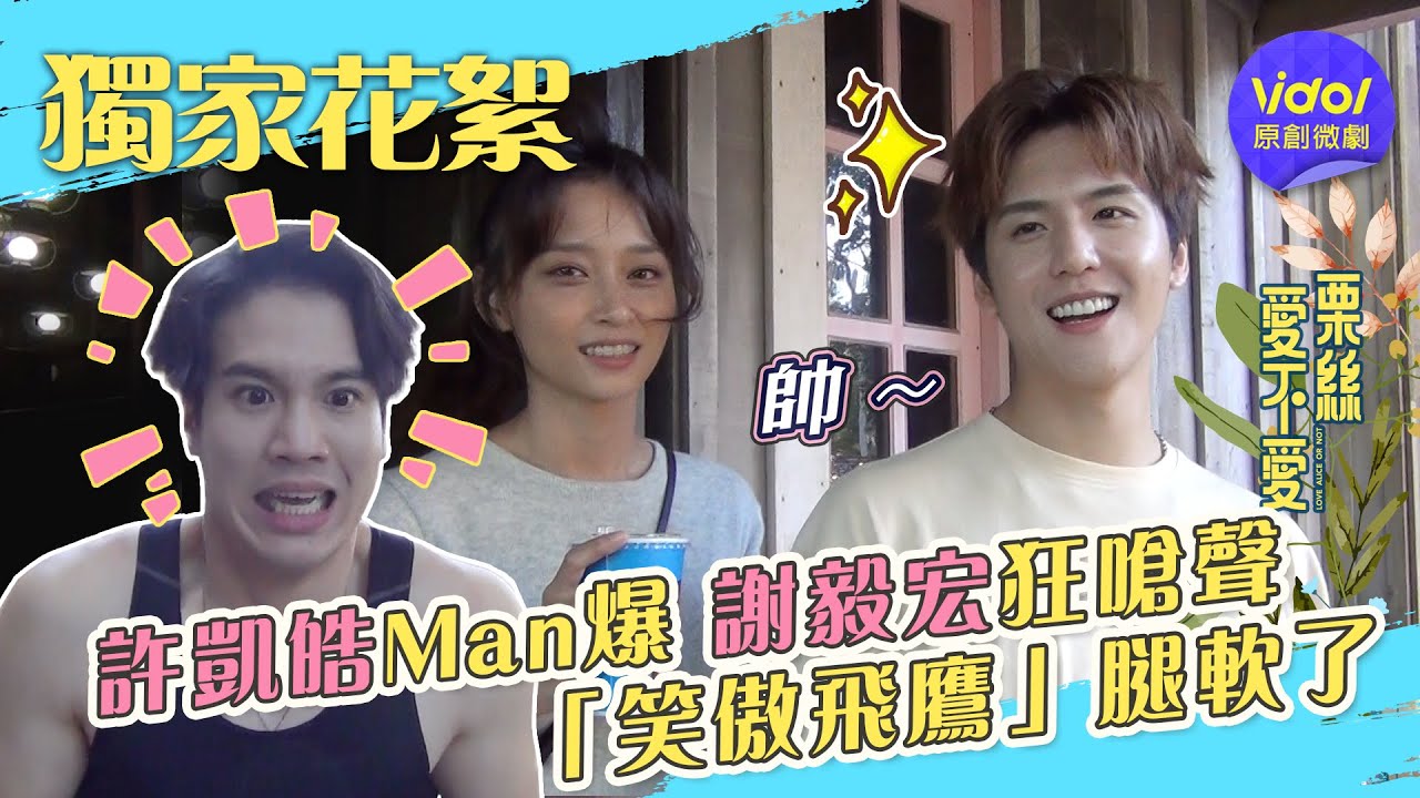【愛不愛栗絲】嗆人膽量還要練？男星上場一秒變俗辣！Love Alice or not │ 許凱皓、文雨非、謝毅宏│ Vidol.tv