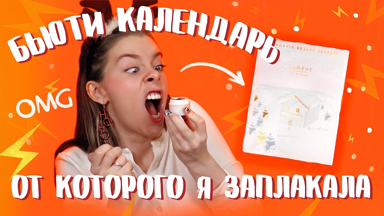 РАСПАКОВКА НОВОГОДНЕГО КАЛЕНДАРЯ  ОТ LUMENE / Я ЗАПЛАКАЛА 😭 | ИРА БЛАН