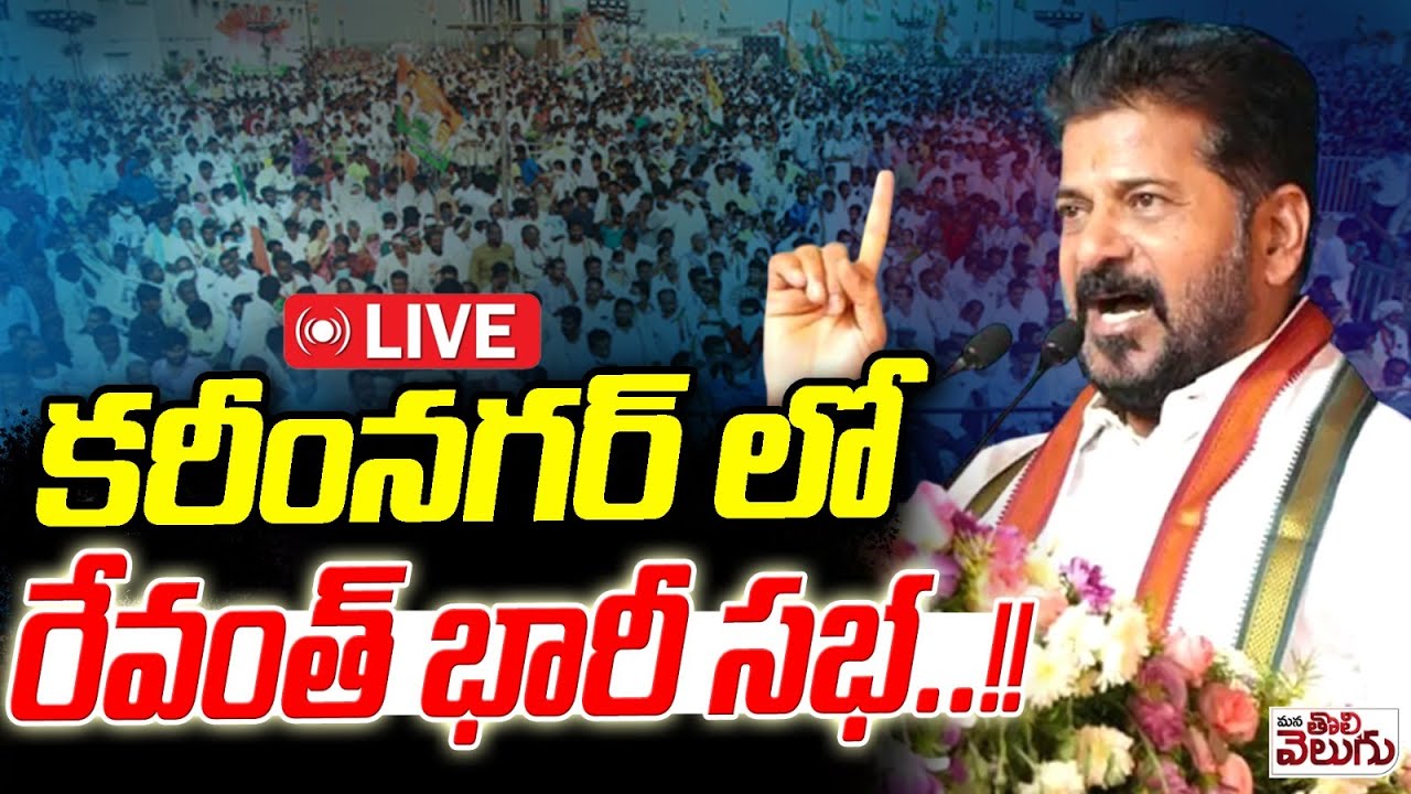 LIVE : కరీంనగర్ లో ...రేవంత్ భారీ సభ..!! Revanth Sabha At Karimnagar | Mana Tolivelugu