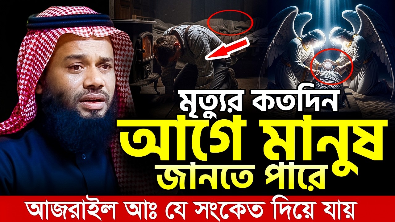 মৃ*ত্যুর কতদিন আগে মানুষ জানতে পারে | New Bangla waz 2026 | মৃত্যুর আগে কি ঘটবে | viral waz 2026