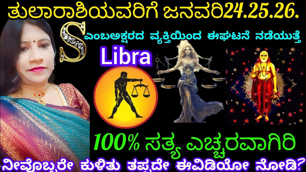 ತುಲಾರಾಶಿಯವರಿಗೆ ಜನವರಿ24.25.26.S ಅಕ್ಷರದವ್ಯಕ್ತಿಯಿಂದ ಈಘಟನೆನಡೆದೇನಡೆಯುತ್ತೆ?100%ಸತ್ಯಎಚ್ಚರವಾಗಿರಿ?Libra Rashi