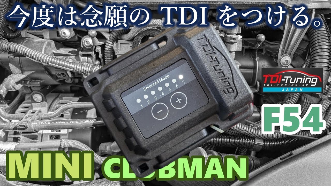 【F54 MINI CLUBMAN SD】 ミニ クラブマン　ついに２つ目　ＴＤＩ Tuningサブコンを取付してみる！