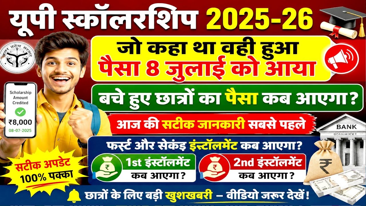 UP scholarship 2nd installment ka Paisa kab aaega 2025-26 | up scholarship dusri kist kab tak Aaegi
