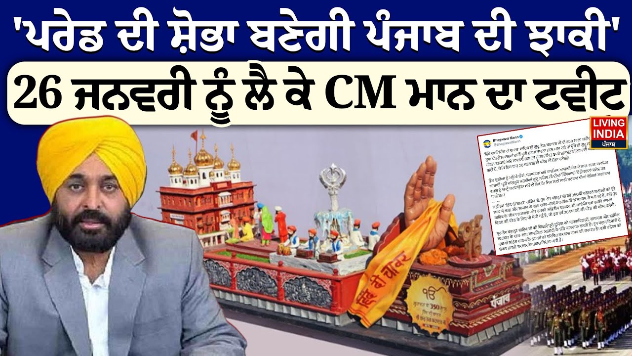 'Parade ਦੀ ਸ਼ੋਭਾ ਬਣੇਗੀ Punjab ਦੀ ਝਾਕੀ',26 January ਨੂੰ ਲੈ ਕੇ CM Bhagwant Mann ਦਾ Tweet |Hind Di Chadar