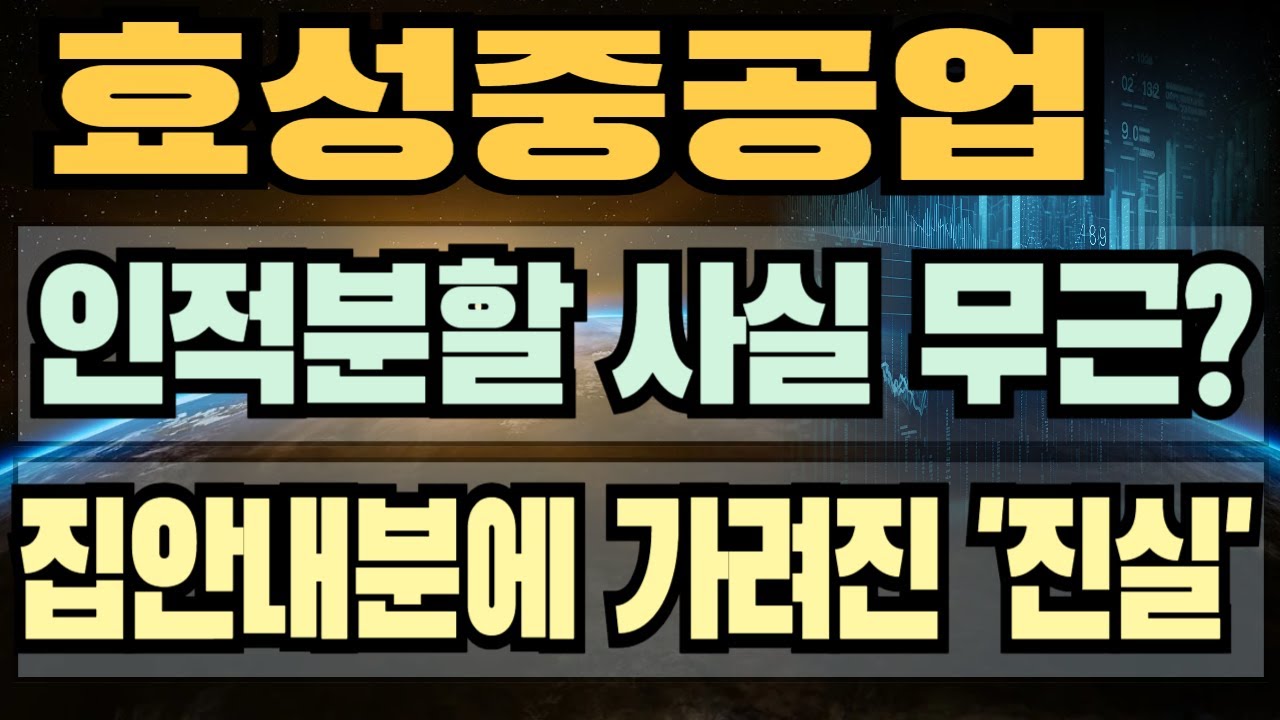 효성중공업] 인적분할 사실 무근?  집안내분에 가려진 '진실' [] 효성중공업 효성중공업주가 효성중공업목표가