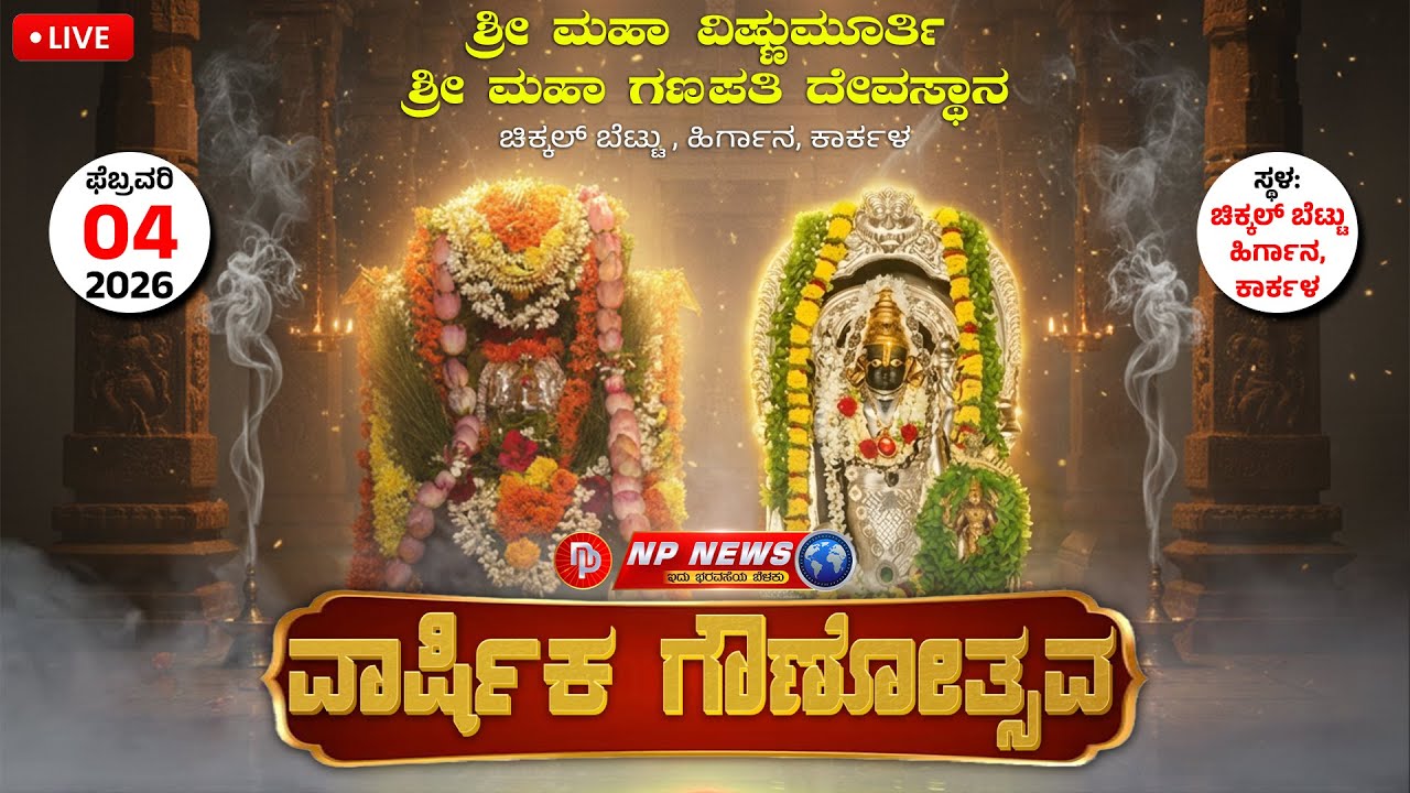 LIVE: ವಾರ್ಷಿಕ ಗೌಣೋತ್ಸವ | ಶ್ರೀ ಮಹಾವಿಷ್ಣುಮೂರ್ತಿ ಮತ್ತು ಶ್ರೀ ಮಹಾಗಣಪತಿ ದೇವಸ್ಥಾನ, ಚಿಕ್ಕಲ್ ಬೆಟ್ಟು