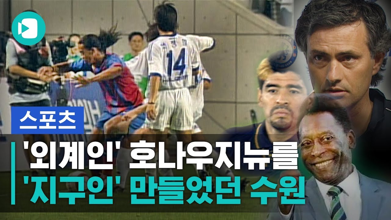 수원이 바르샤를 침몰시킨 적이 있다고? 한국 왔던 명문 클럽 모음/ 스포츠머그