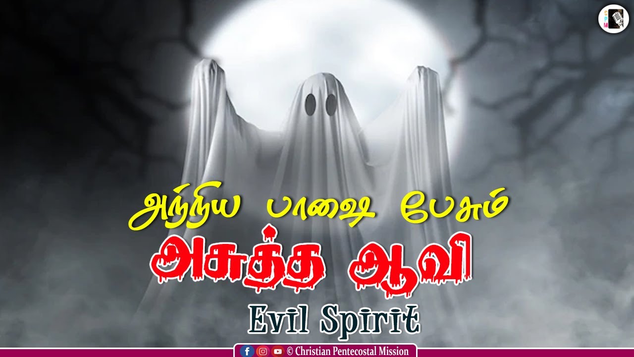 TPM Messages | Speaking tongues Evil Spirit | Pas Durai | TPM Songs | The Pentecostal Mission | CPM