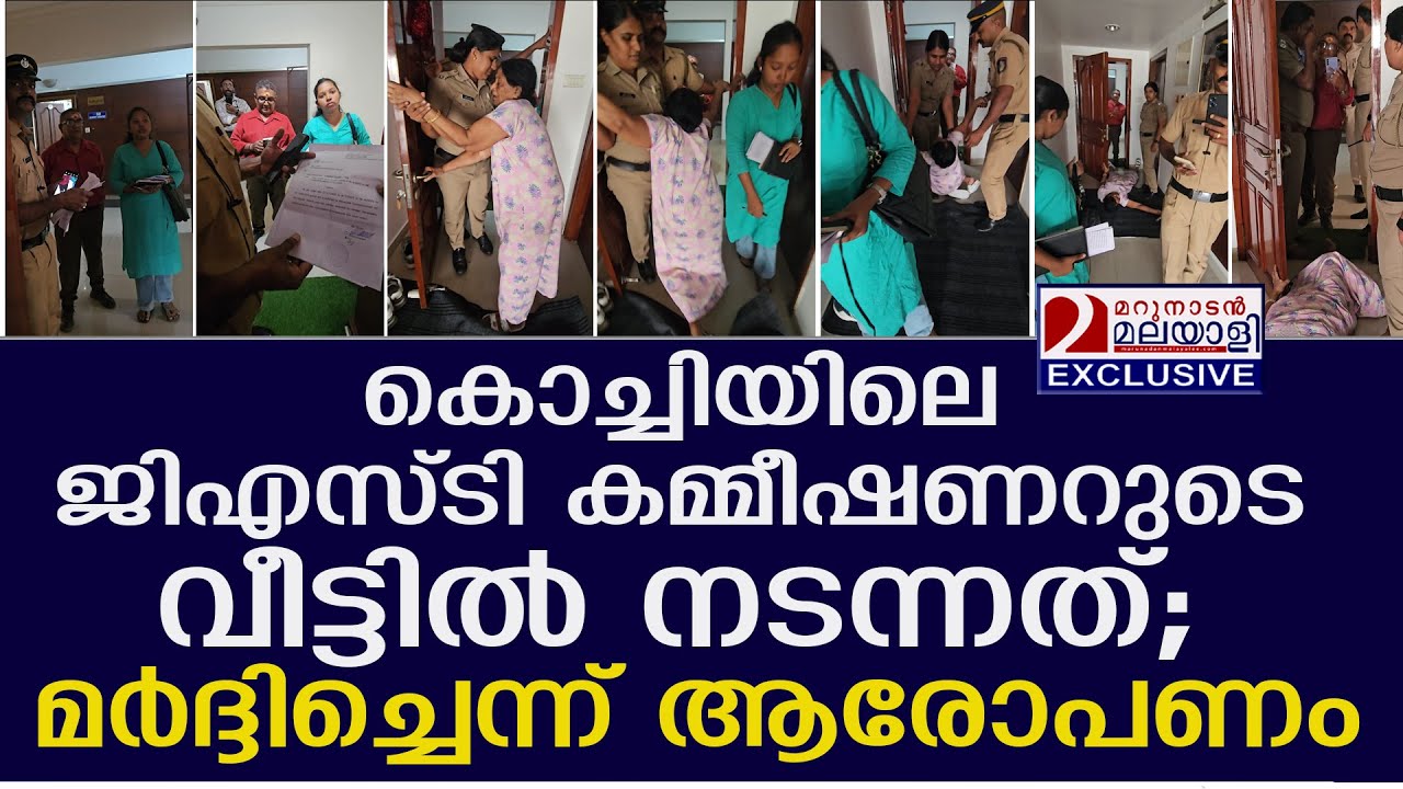 കൊച്ചിയിലെ ജിഎസ്ടി കമ്മീഷണറുടെ വീട്ടിൽ നടന്നത്; മർദ്ദിച്ചെന്ന് ആരോപണം | Fake allegation ?