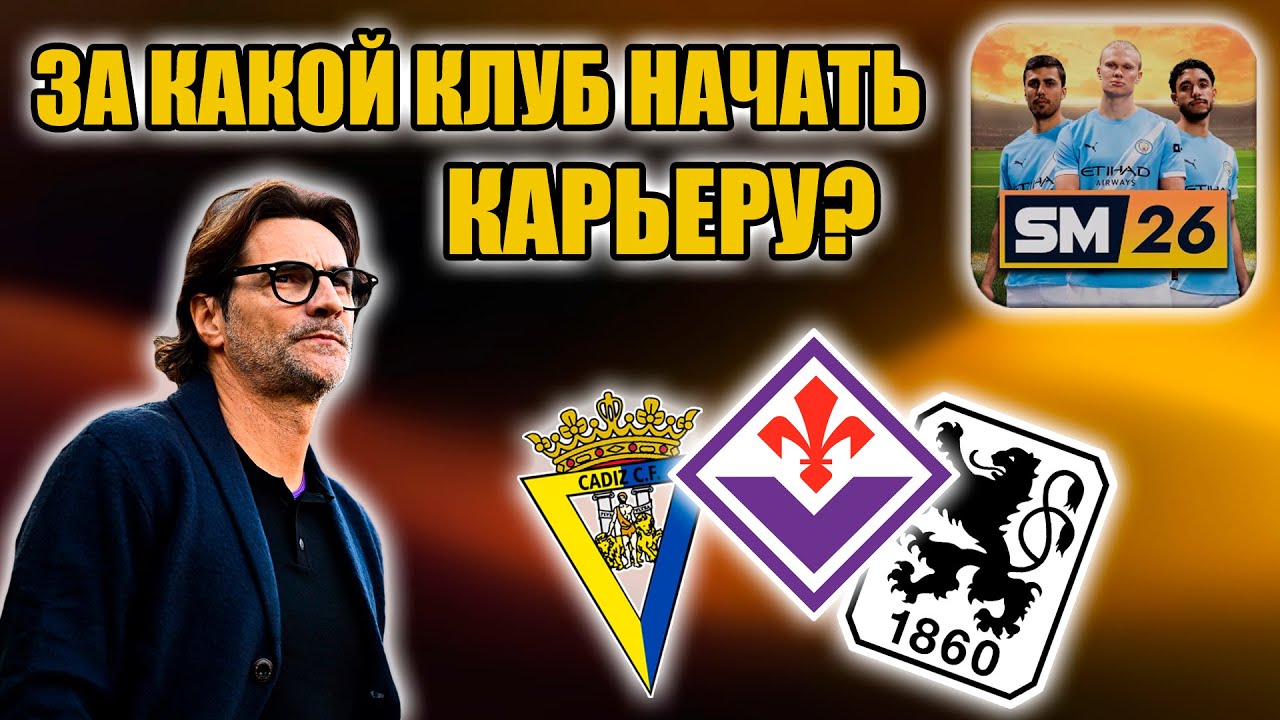 SM26 ▶ ЗА КАКОЙ КЛУБ НАЧАТЬ КАРЬЕРУ? 5 ИДЕЙ ДЛЯ ТВОЕЙ КАРЬЕРЫ!