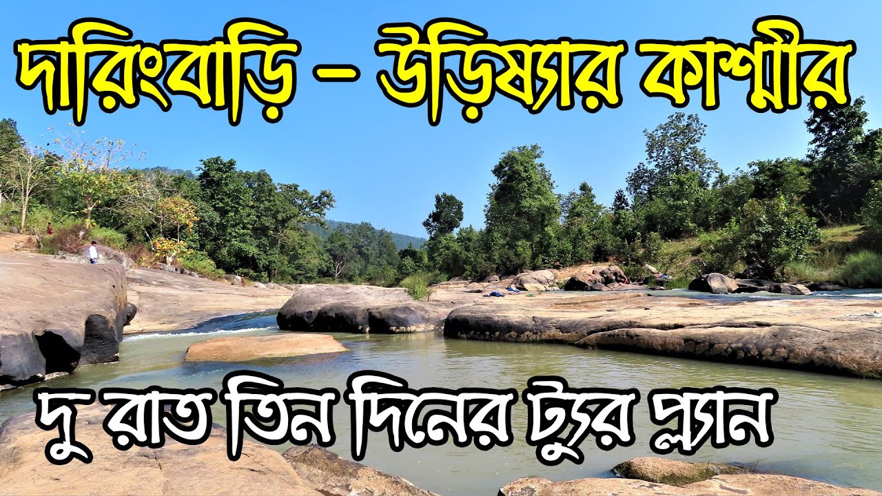 Daringbari Tour Plan | Kashmir of Orissa | Taptapani | Jirang | Gopalpur Sea Beach | Orissa Tourism