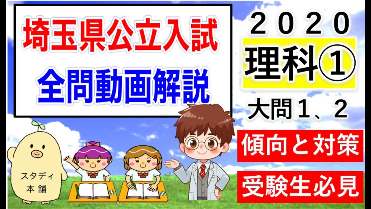 【完全攻略！過去問解説　決定版】埼玉県 公立入試傾向と対策①！２０２０理科①大問１，２全問動画解説はこの動画だけ！今だけ無料公開🌟数学㊙裏ワザプリントも🌟令和２年 埼玉県高校受験🌟スタディ本舗NONA