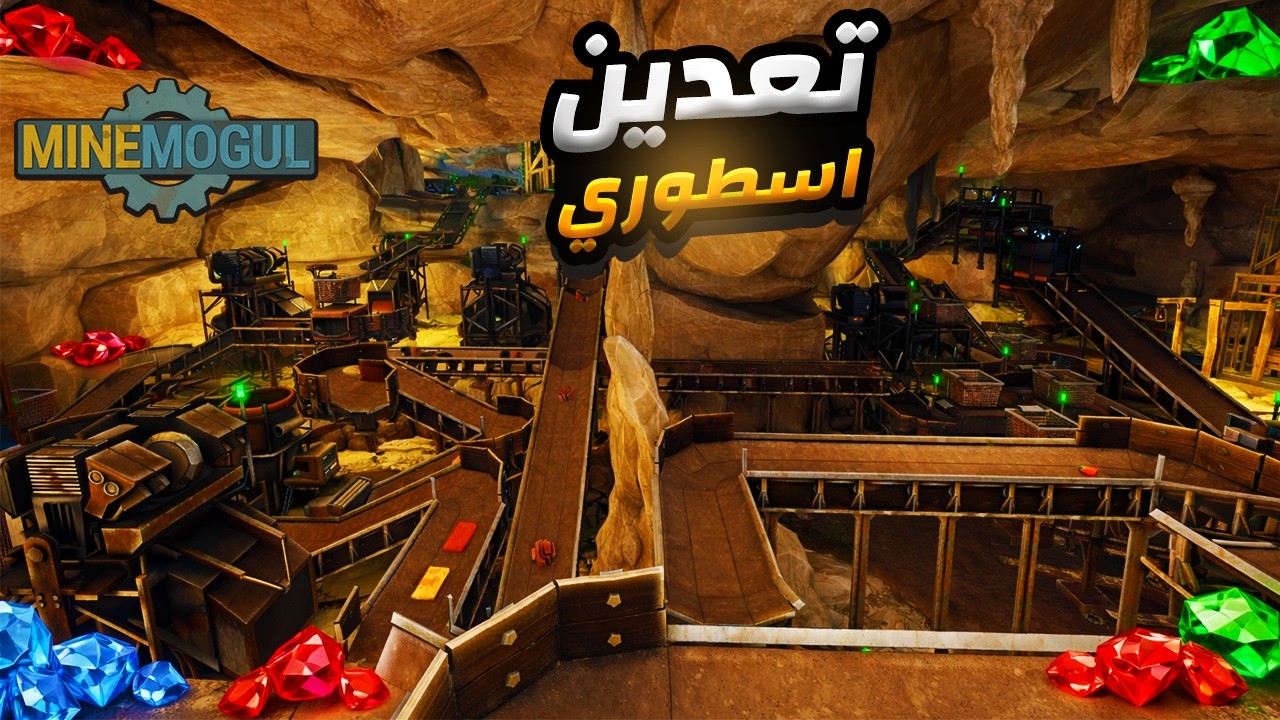 محاكي المنجم #4 | تعدين اسطوري و توسعة خرافية 🔥 | MineMogul