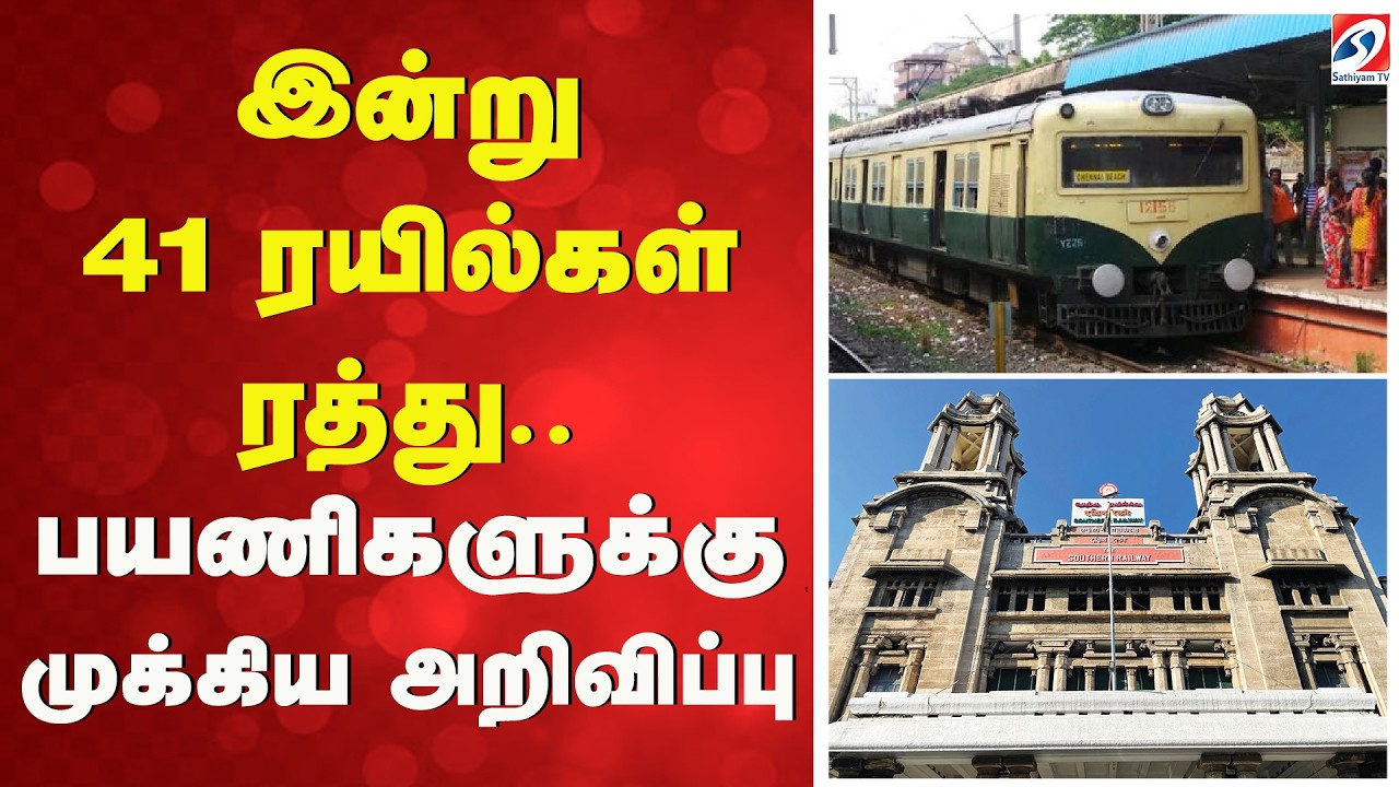 இன்று 41 ரயில்கள் ரத்து.. - பயணிகளுக்கு முக்கிய அறிவிப்பு | Indian Railways | Train Cancellation |
