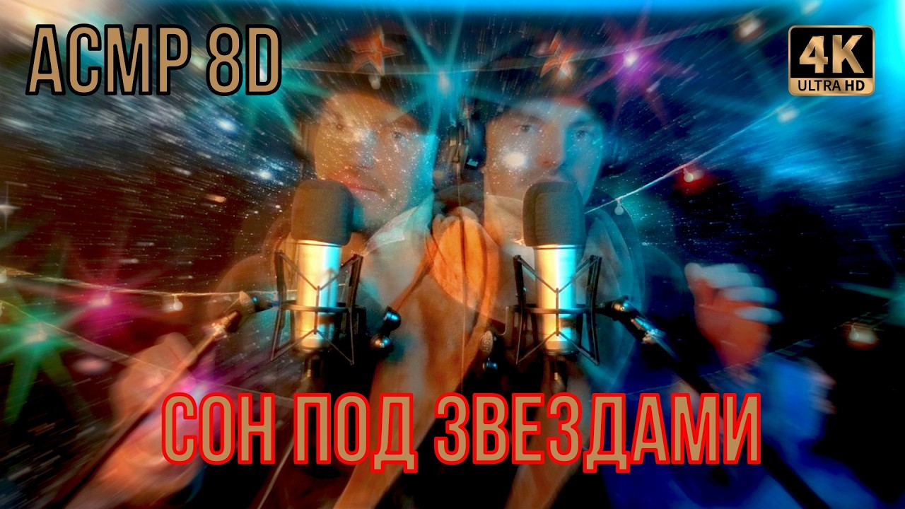 СОН в 8D-звуке: Гипнотическое путешествие с эхом м аффирмацией