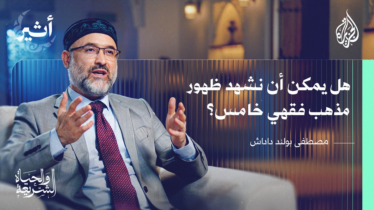 الشريعة والحياة | مفهوم الاتباع المذهبي.. بين الإلزام والاختيار