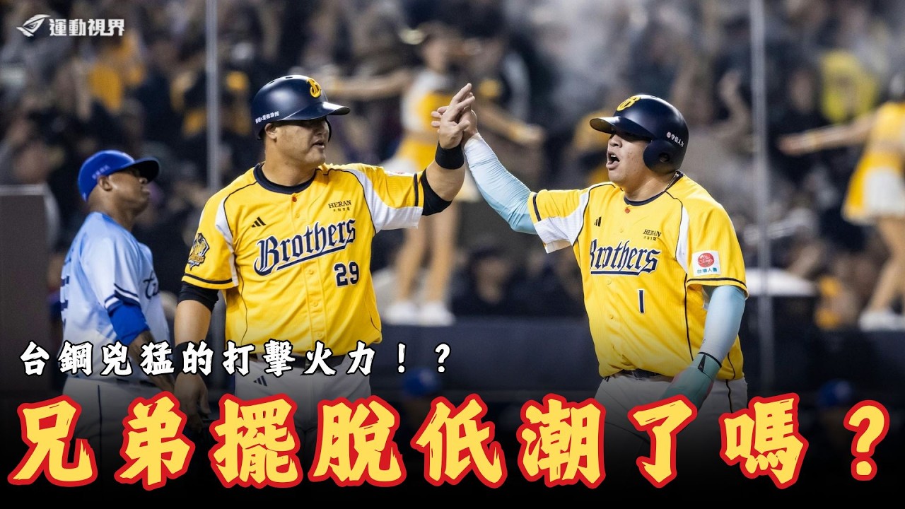 中華職棒》台鋼火燙的打擊手感？統一直接滑落到後段的原因？中華職棒37年第3週各隊表現與投打數據分析