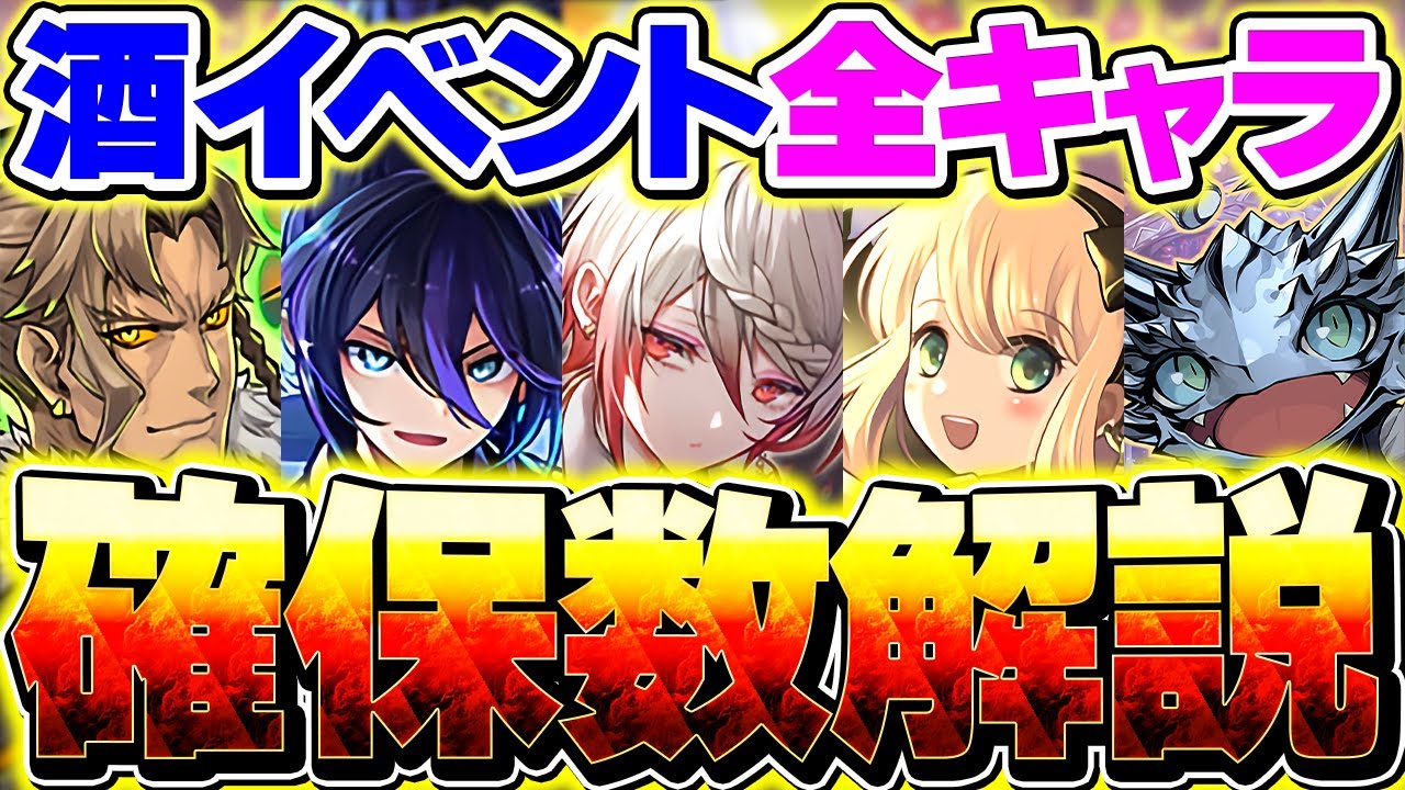 酒イベント全キャラ52体確保数解説！必要なキャラはこれを参考にして！！！【パズドラ】