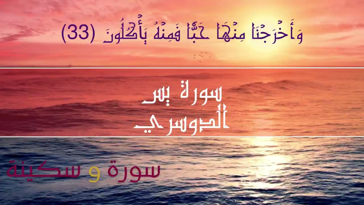سورة يس كاملة | تلاوة خاشعة بصوت ياسر الدوسري | Surah Yaseen Full by Yasser Al-Dossari