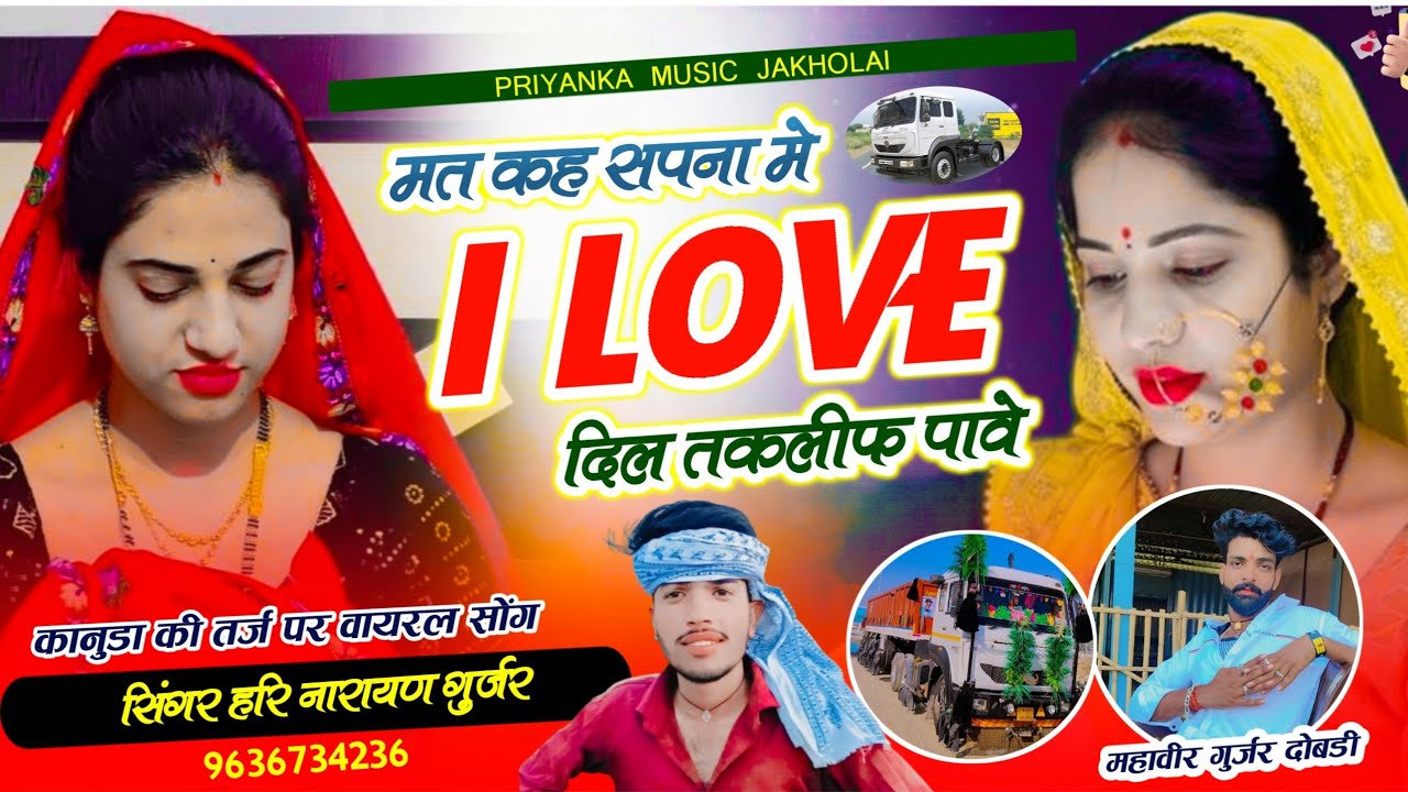 कानुडा तर्ज सोंग//मत कह सपना मे I love you दिल तकलीफ पावे//सिंगर हरि नारायण गुर्जर टैलर सोंग
