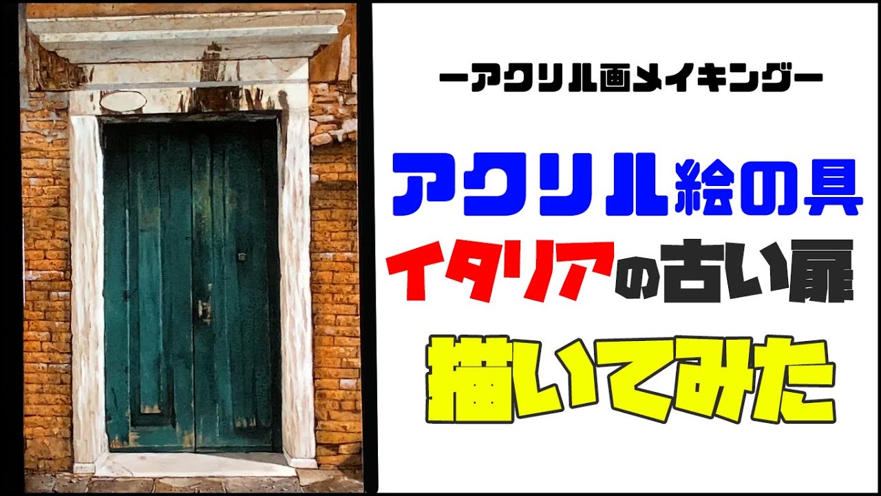 【アクリル絵の具メイキング】イタリアの街角風景の扉を描いてみた【描き方のコツとテクニック】