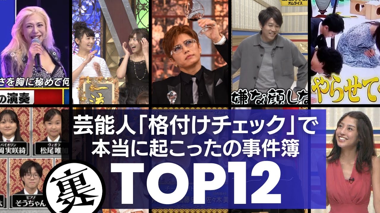 【放送事故】人気番組『芸能人格付けチェック』で本当に起こった事件簿TOP12／身勝手すぎる女性タレントの振る舞いや態度ゲキ悪のアスリートなど放送事故級の批判がヤバすぎる！！