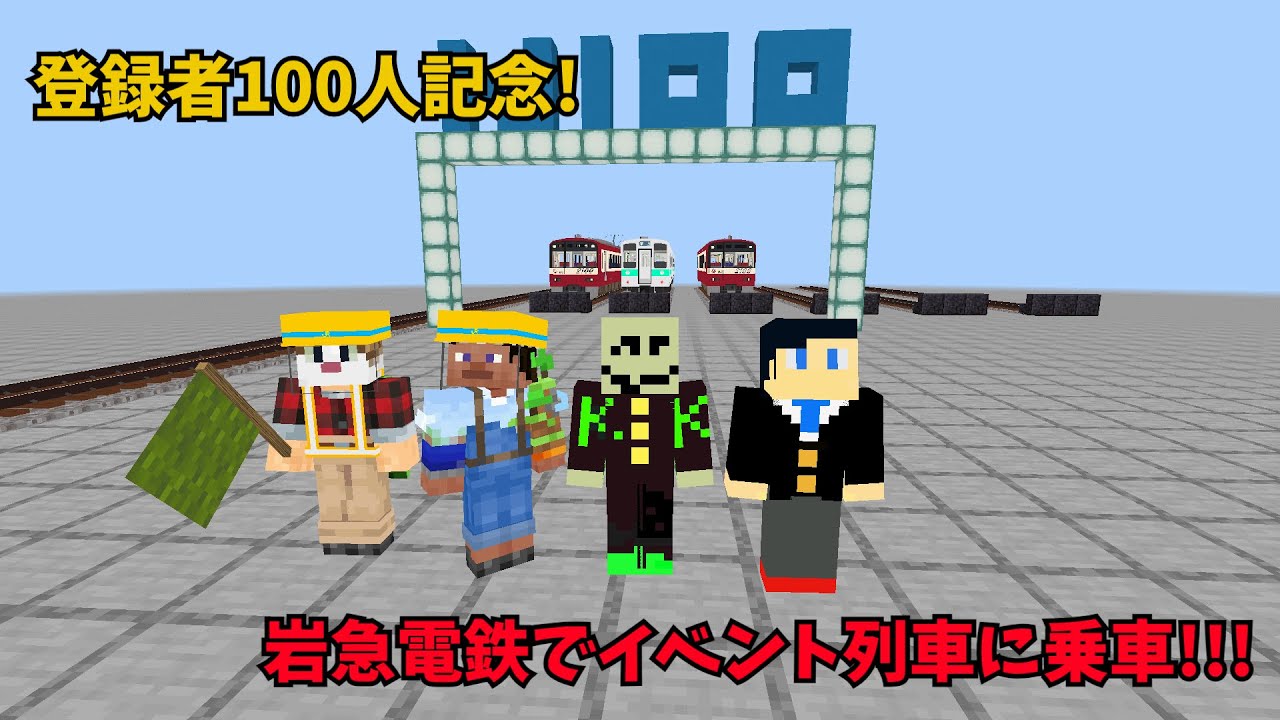 登録者100人記念!岩急電鉄の記念イベント列車に乗車!#マイクラ統合版 #鉄道アドオン #ゆっくり