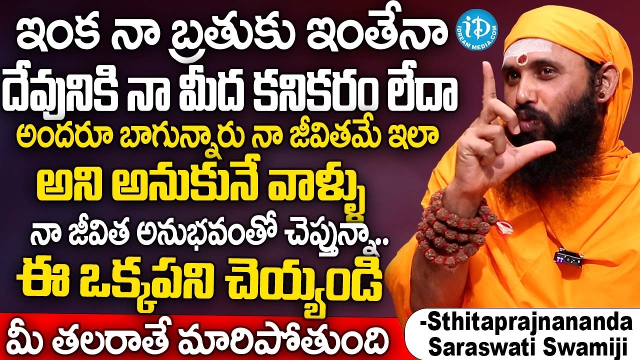 అపోహలు పక్కనపెట్టి ఈ ఒక్కపని మీ తలరాత మారిపోతుంది | Swami Sthitaprajnananda Saraswati |iDream Subham