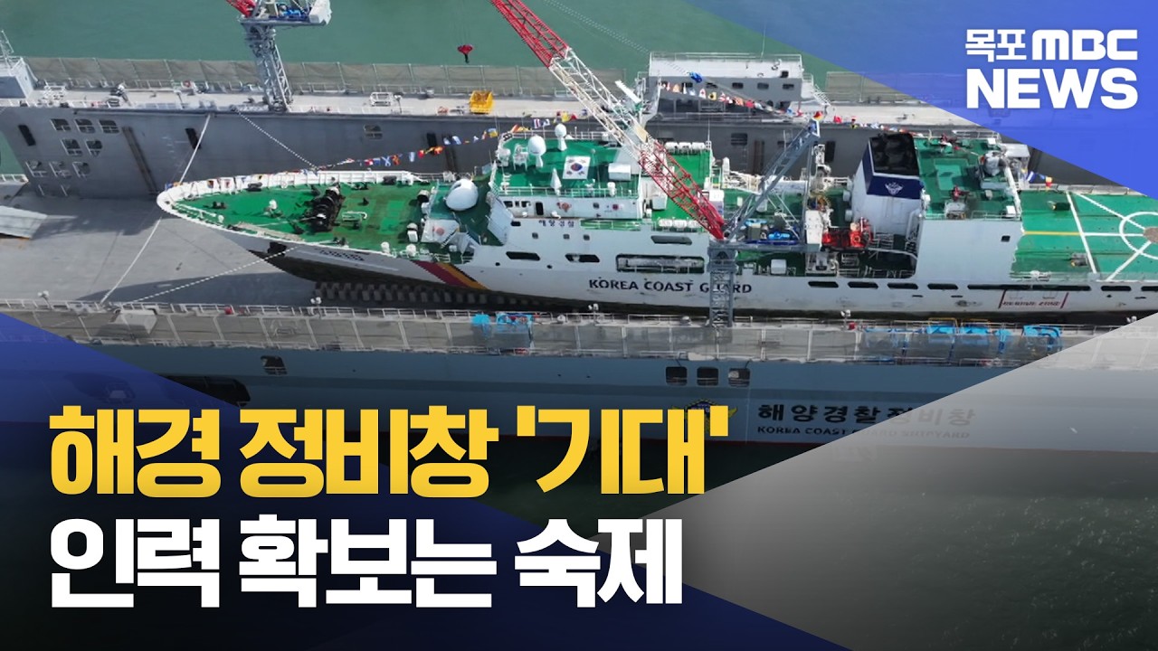 '대형 함정'에 들뜬 지역 경제..인력 확보는 숙제[목포MBC 뉴스데스크]