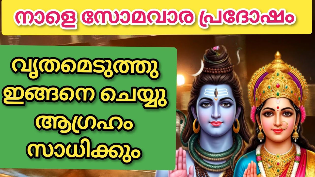 നാളെ സോമവാര പ്രദോഷം വൃതമെടുത്തു ഇങ്ങനെ ചെയ്യു ആഗ്രഹം സാധിക്കും #pradosham #monday #shiva #kerala