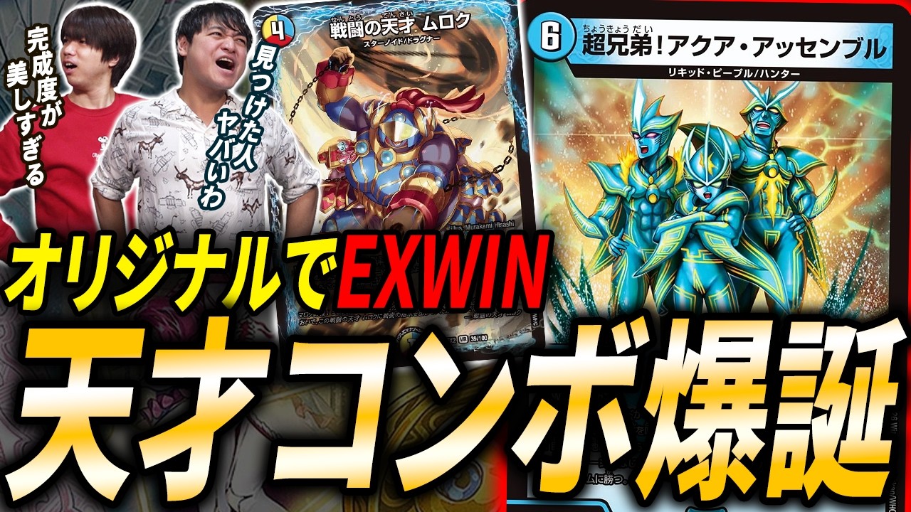 え、アドバンスじゃないの？？《超兄弟!アクア・アッセンブル》をオリジナルで使いこなすデッキ『ムロクアッセンブル』とは？【デュエマ/対戦】