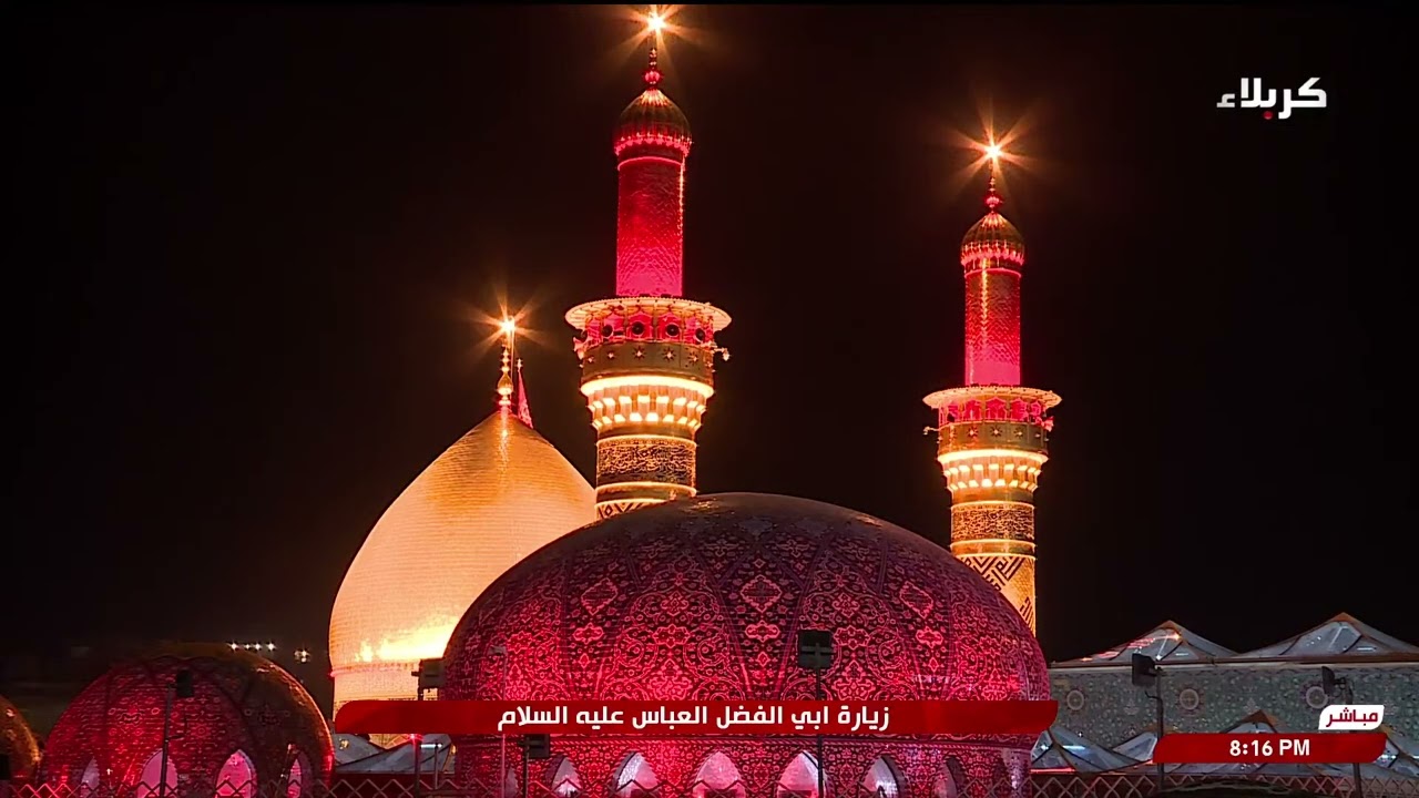 زيارة الإمام الحسين  - عليه السلام (زيارة وارث) - وزيارة أبي الفضل العباس - عليه السلام و...