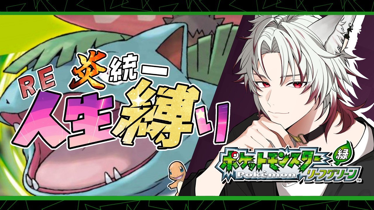【#ポケモンFRLG】part４　全滅したので最初から！　【#七瀬狼キョウ】【#新人Vtuber】