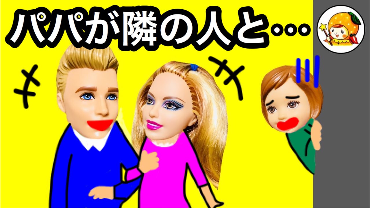 お隣のリンダとケンパパが恋仲!? バービーママどうする!?