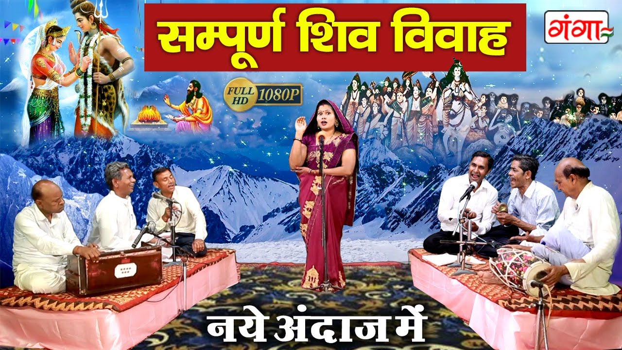 Shiv Vivah Sampuran Katha - Shiv Vivah Bhajan | Shiv Vivah | Shankar Ji Ka Vivah